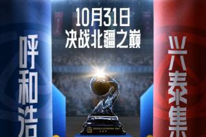 决战北疆之巅！呼和浩特队vs兴泰集团 蒙BA总决赛首回合今晚打响